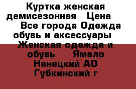 Куртка женская демисезонная › Цена ­ 450 - Все города Одежда, обувь и аксессуары » Женская одежда и обувь   . Ямало-Ненецкий АО,Губкинский г.